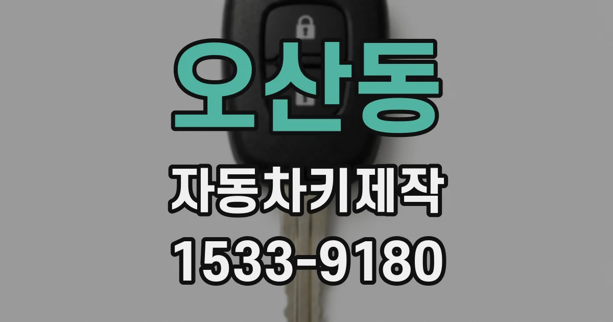 오산동 자동차키제작