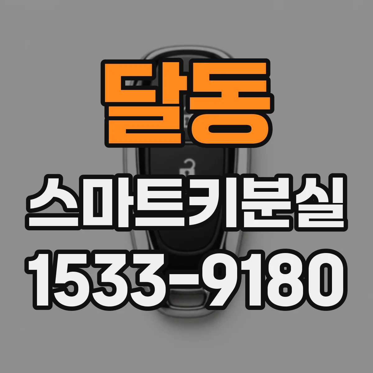 달동 스마트키분실