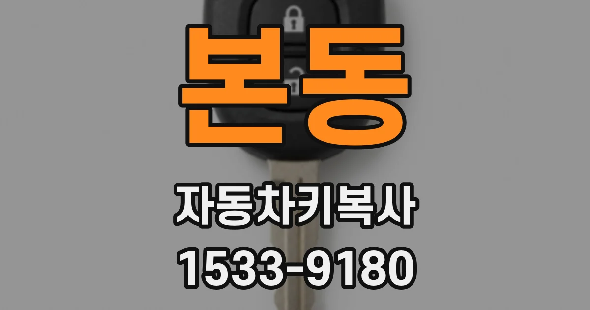 본동 자동차키복사