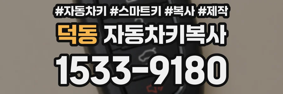 덕동 자동차키복사