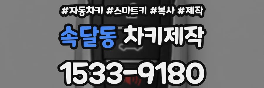 속달동 차키제작