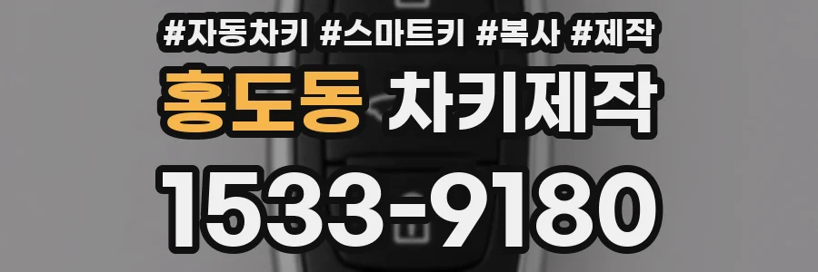 홍도동 차키제작