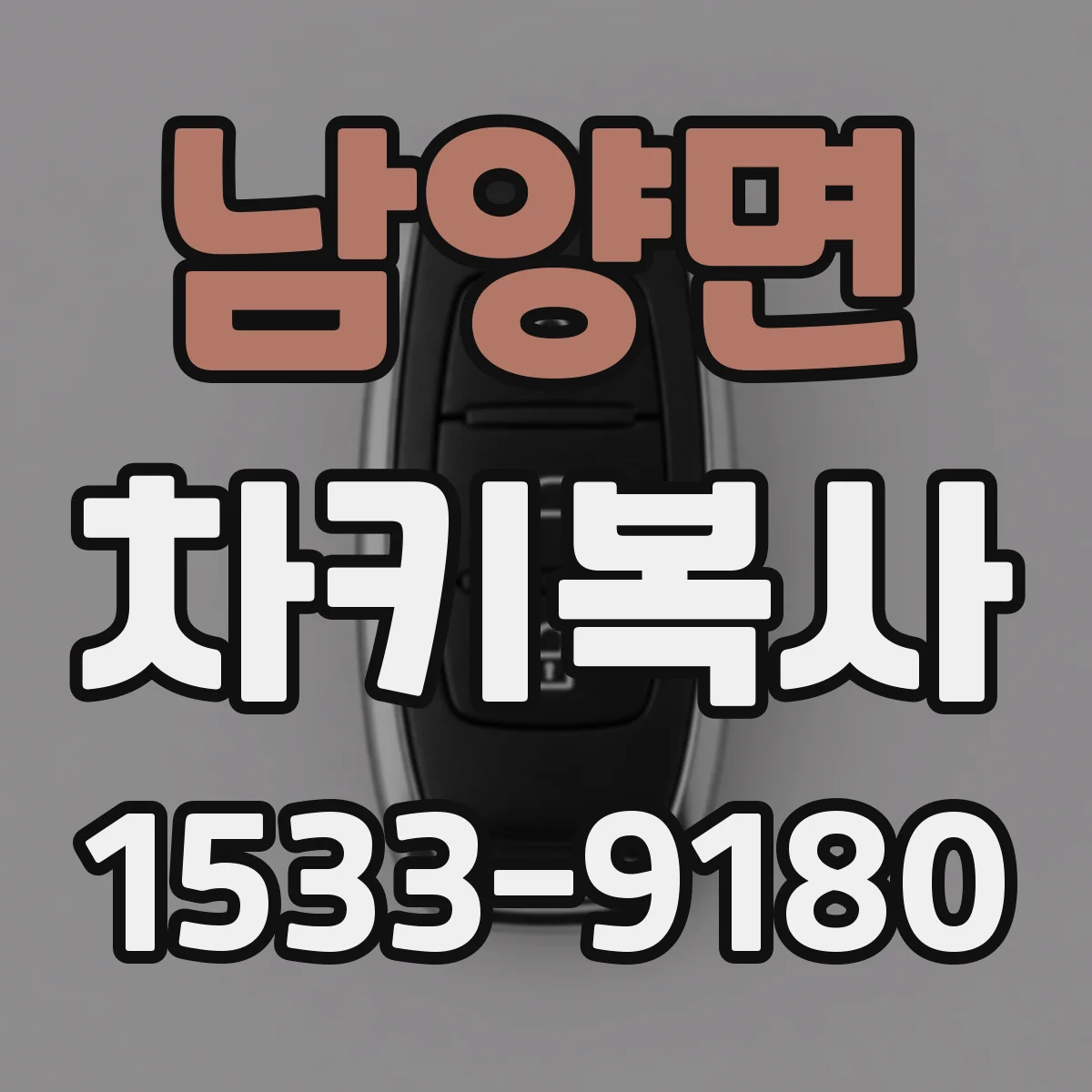 남양면 차키복사