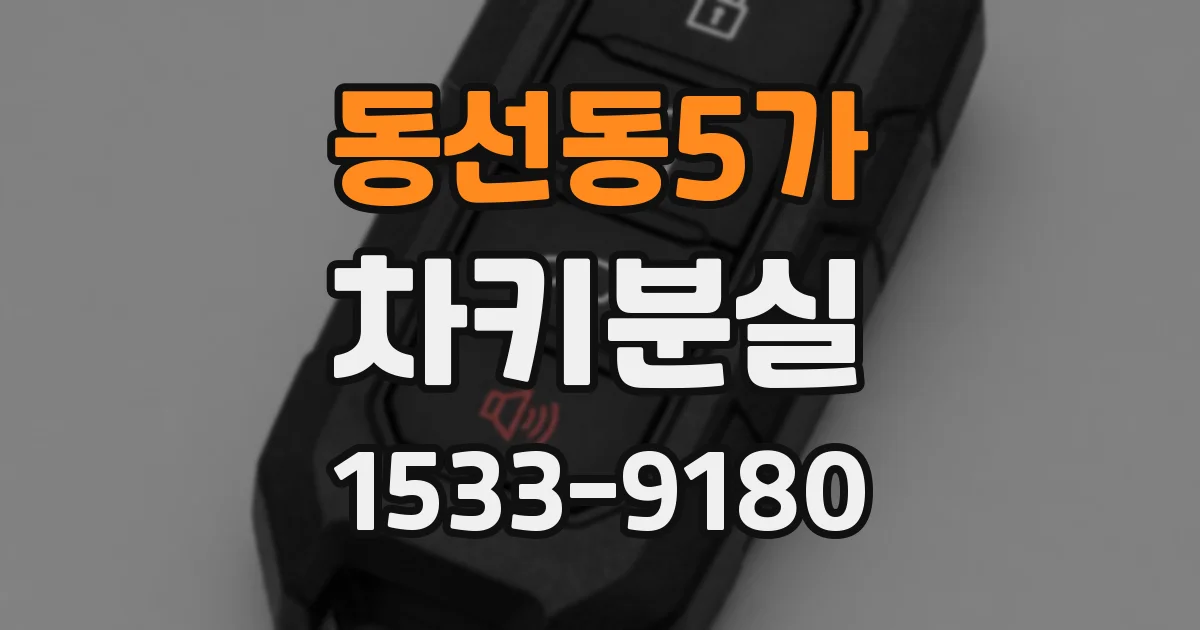 동선동5가 차키분실
