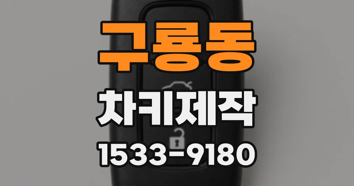 구룡동 차키제작