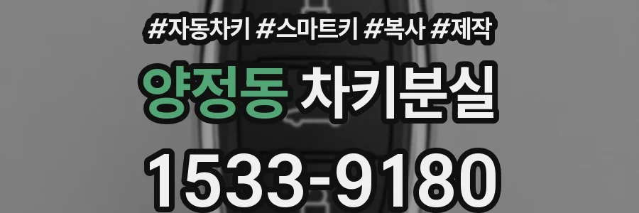 양정동 차키분실