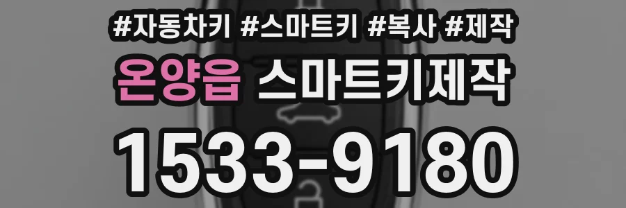 온양읍 스마트키제작