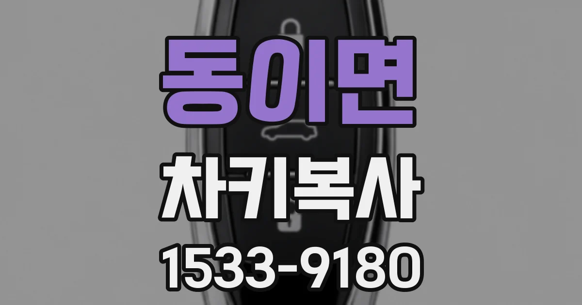 동이면 차키복사
