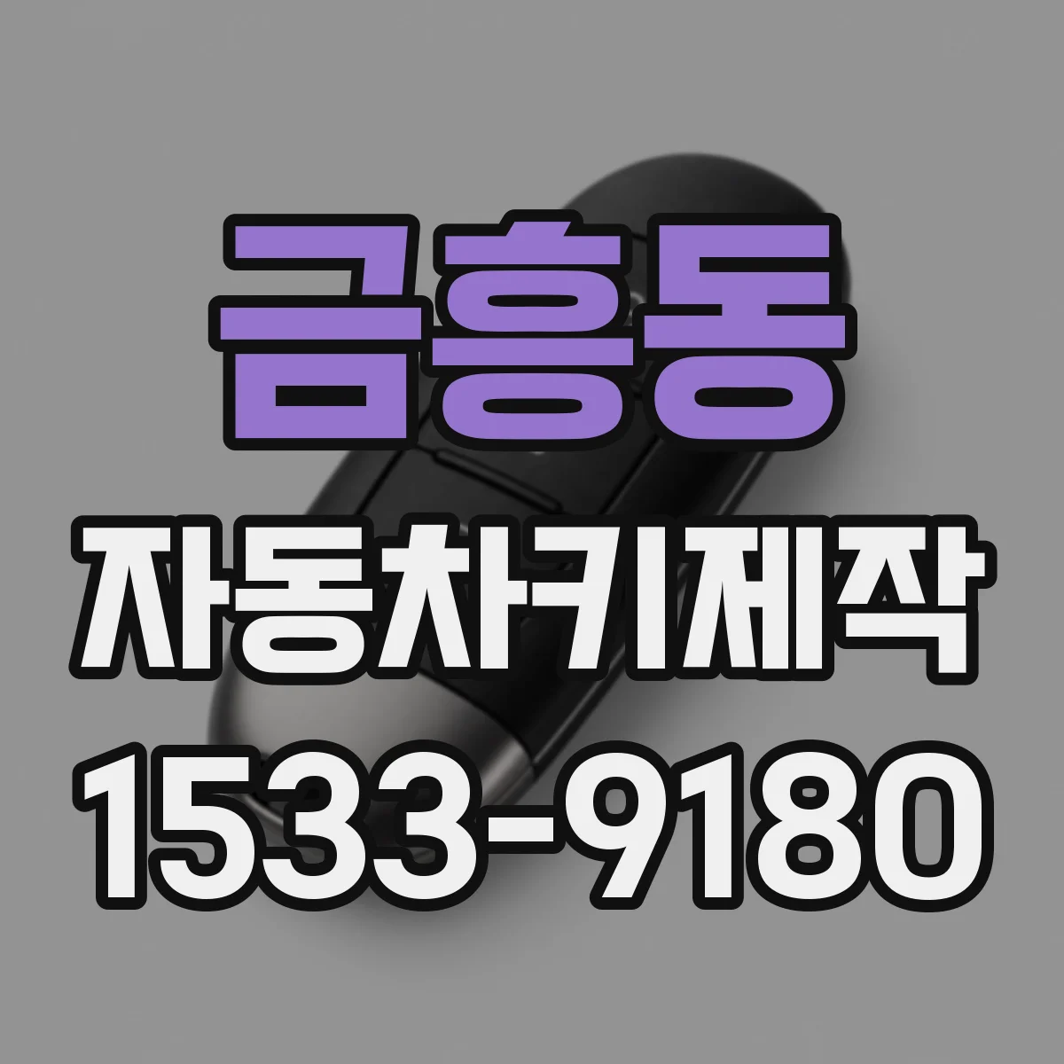 금흥동 자동차키제작