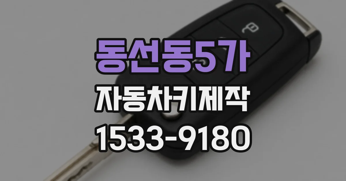 동선동5가 자동차키제작