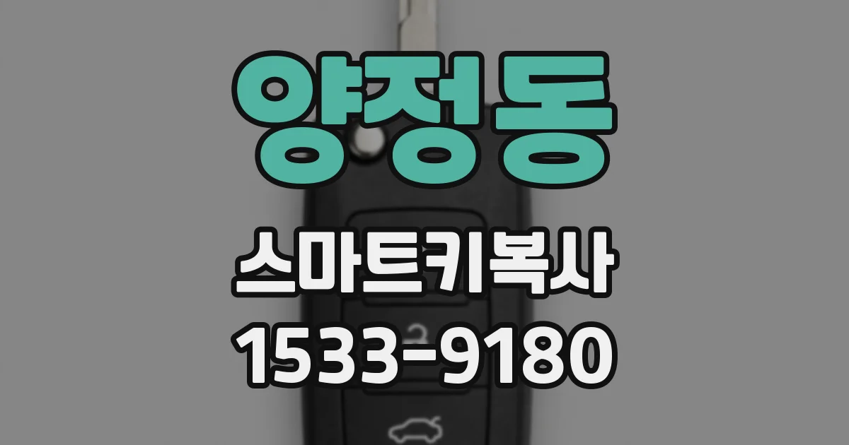 양정동 스마트키복사