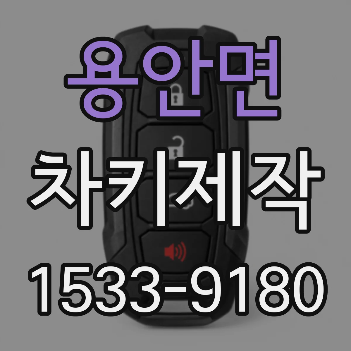 용안면 차키제작