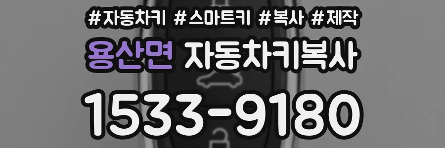 용산면 자동차키복사