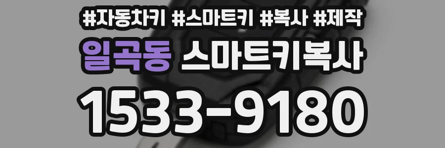 일곡동 스마트키복사