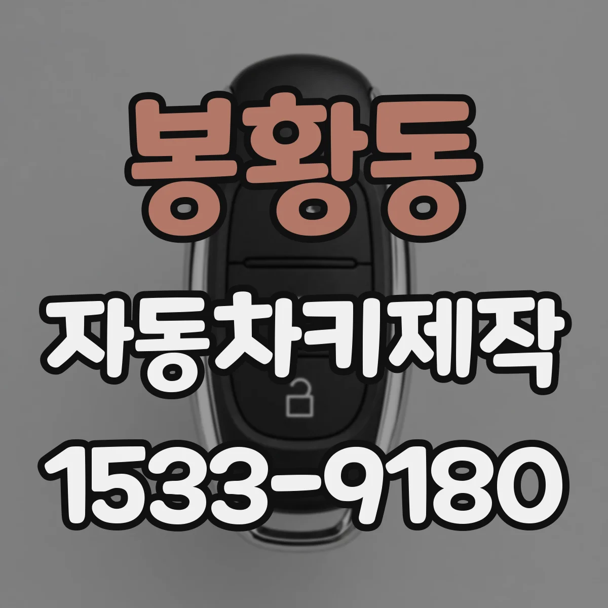 봉황동 자동차키제작