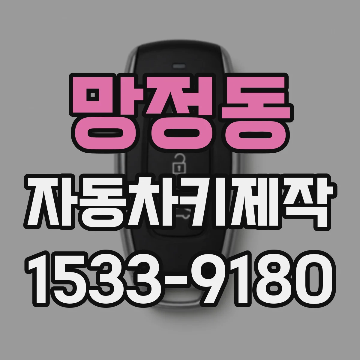 망정동 자동차키제작