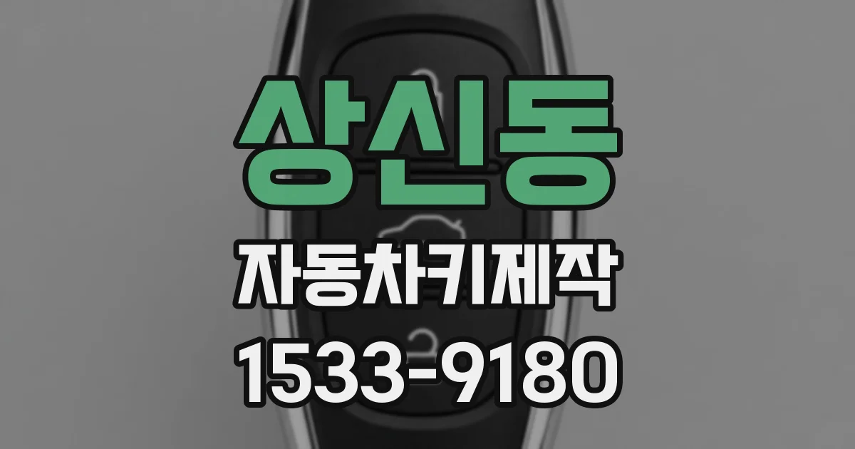 상신동 자동차키제작