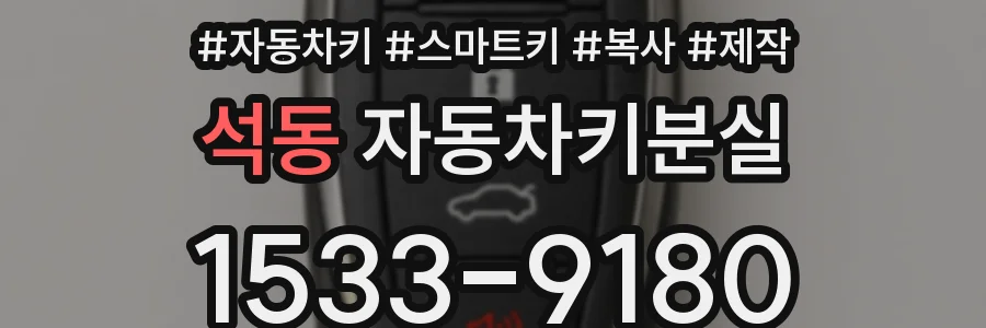 석동 자동차키분실