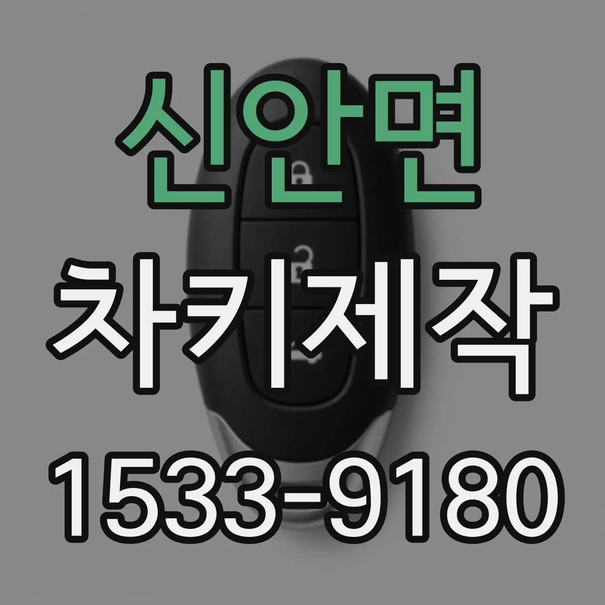 신안면 차키제작