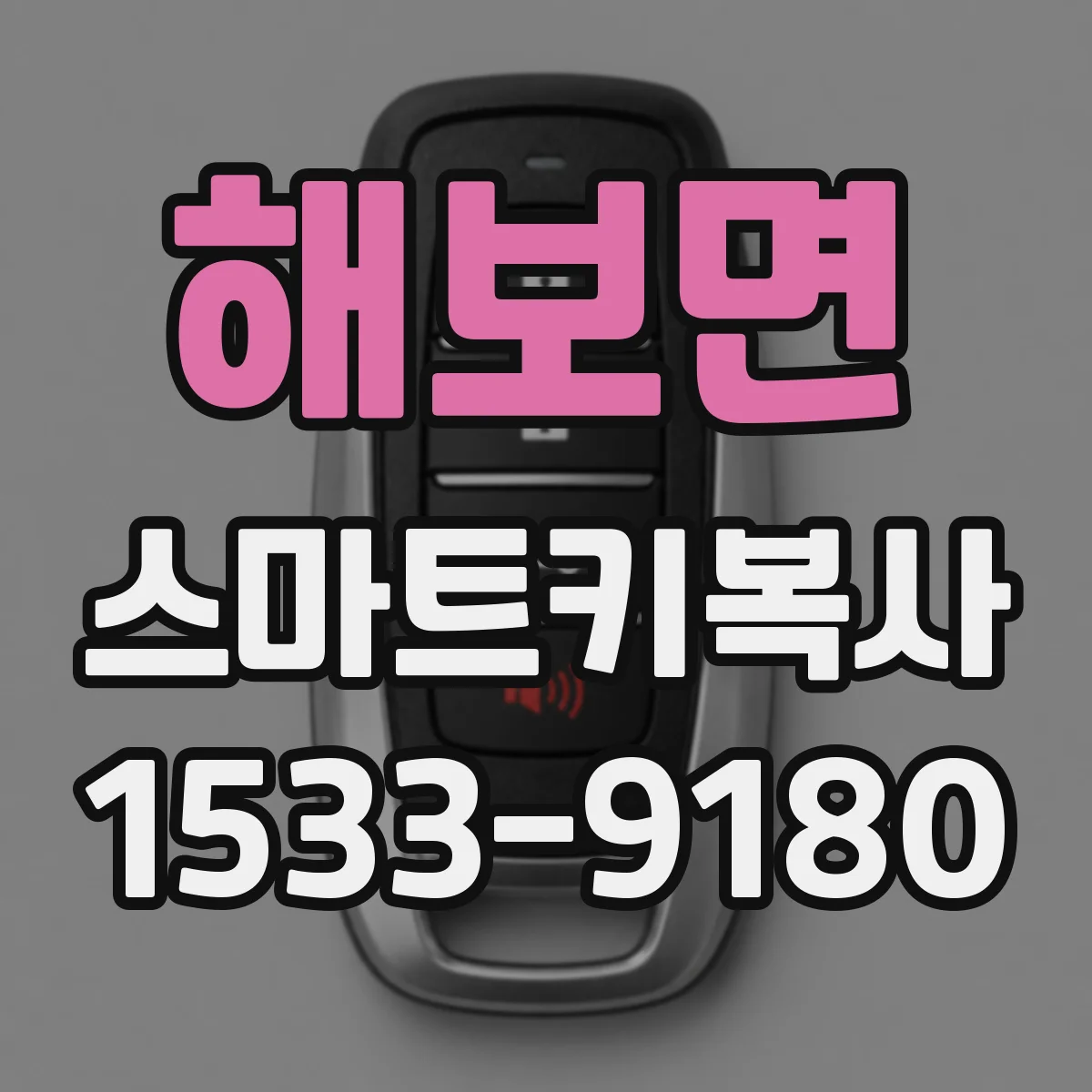 해보면 스마트키복사