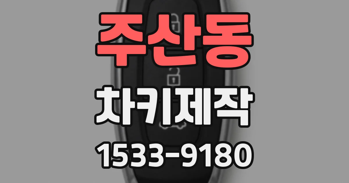주산동 차키제작