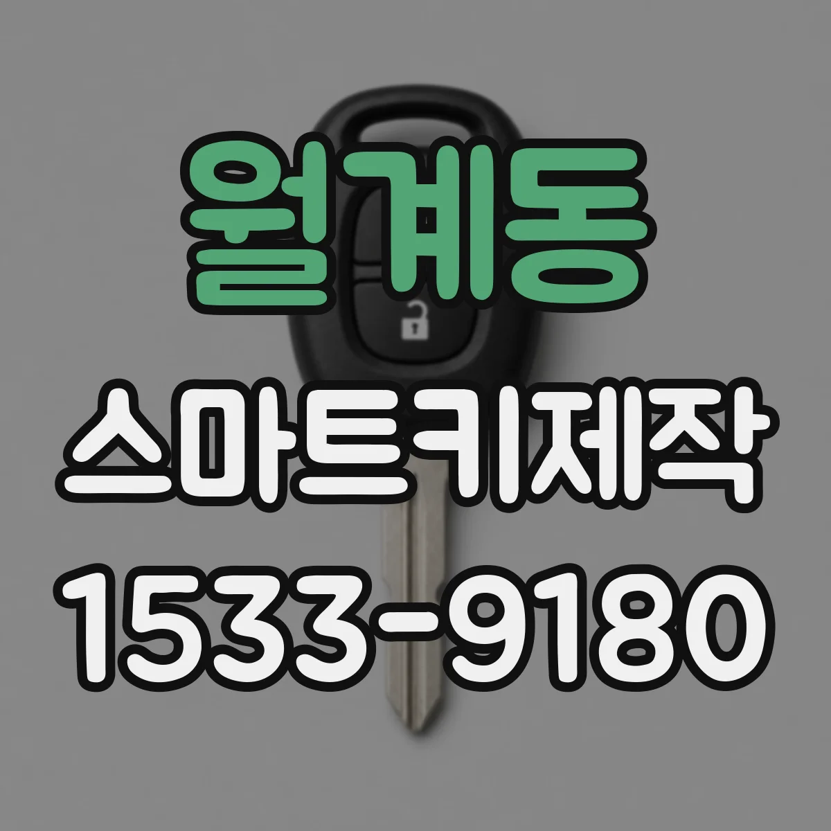 월계동 스마트키제작