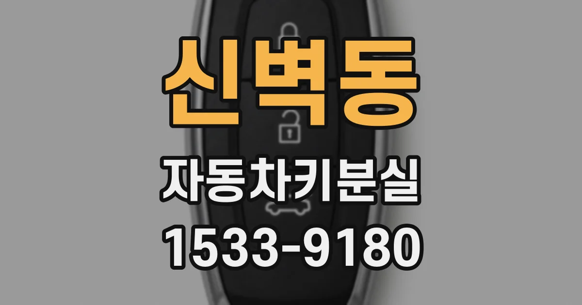 신벽동 자동차키분실