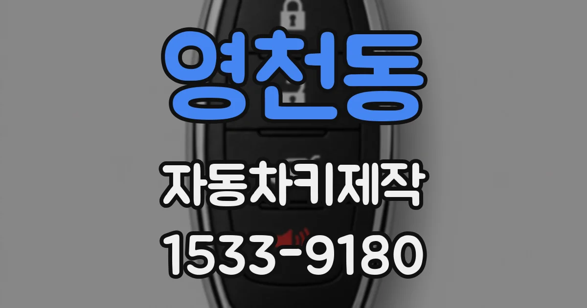 영천동 자동차키제작