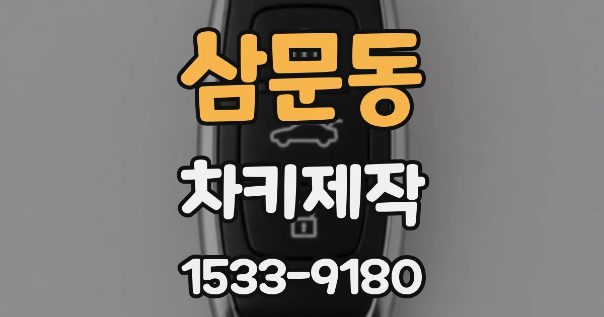 삼문동 차키제작