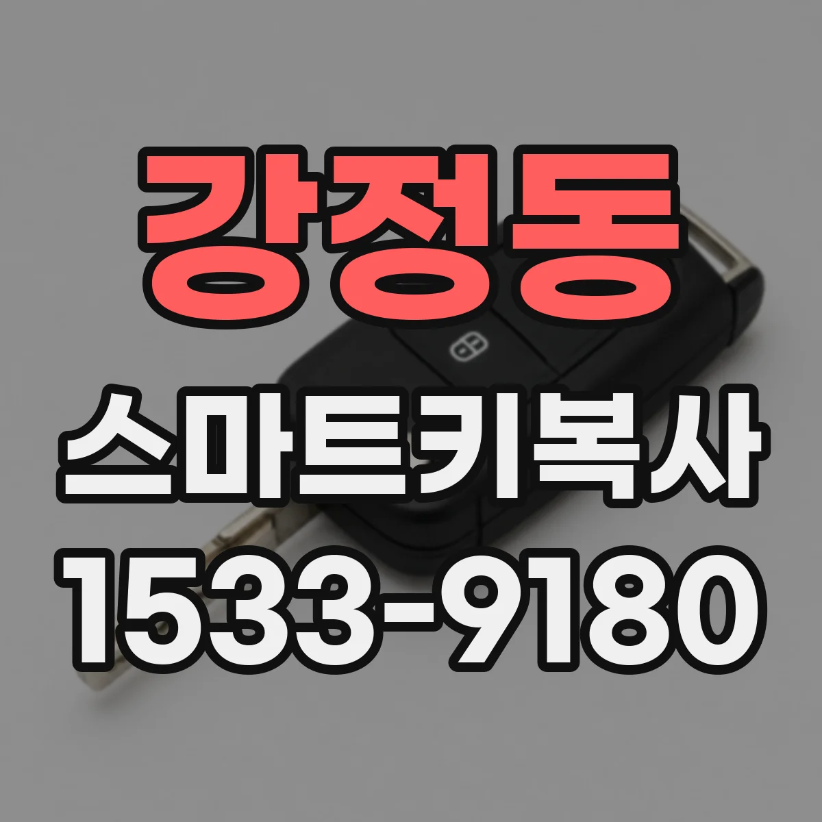 강정동 스마트키복사