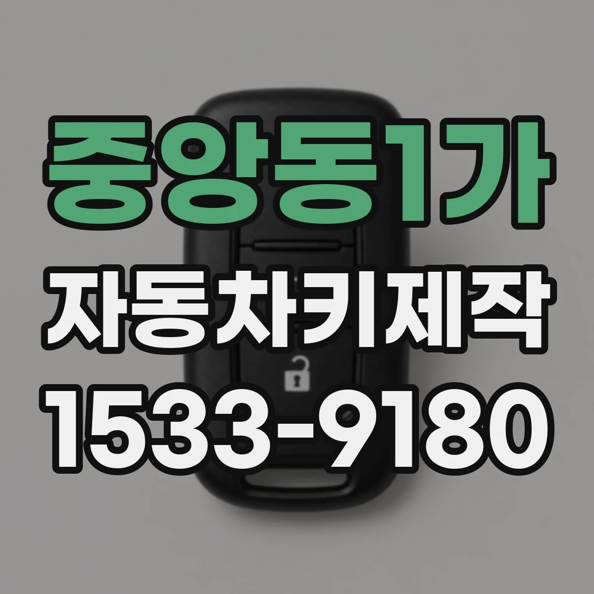 중앙동1가 자동차키제작