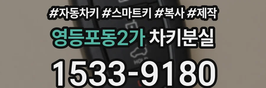 영등포동2가 차키분실