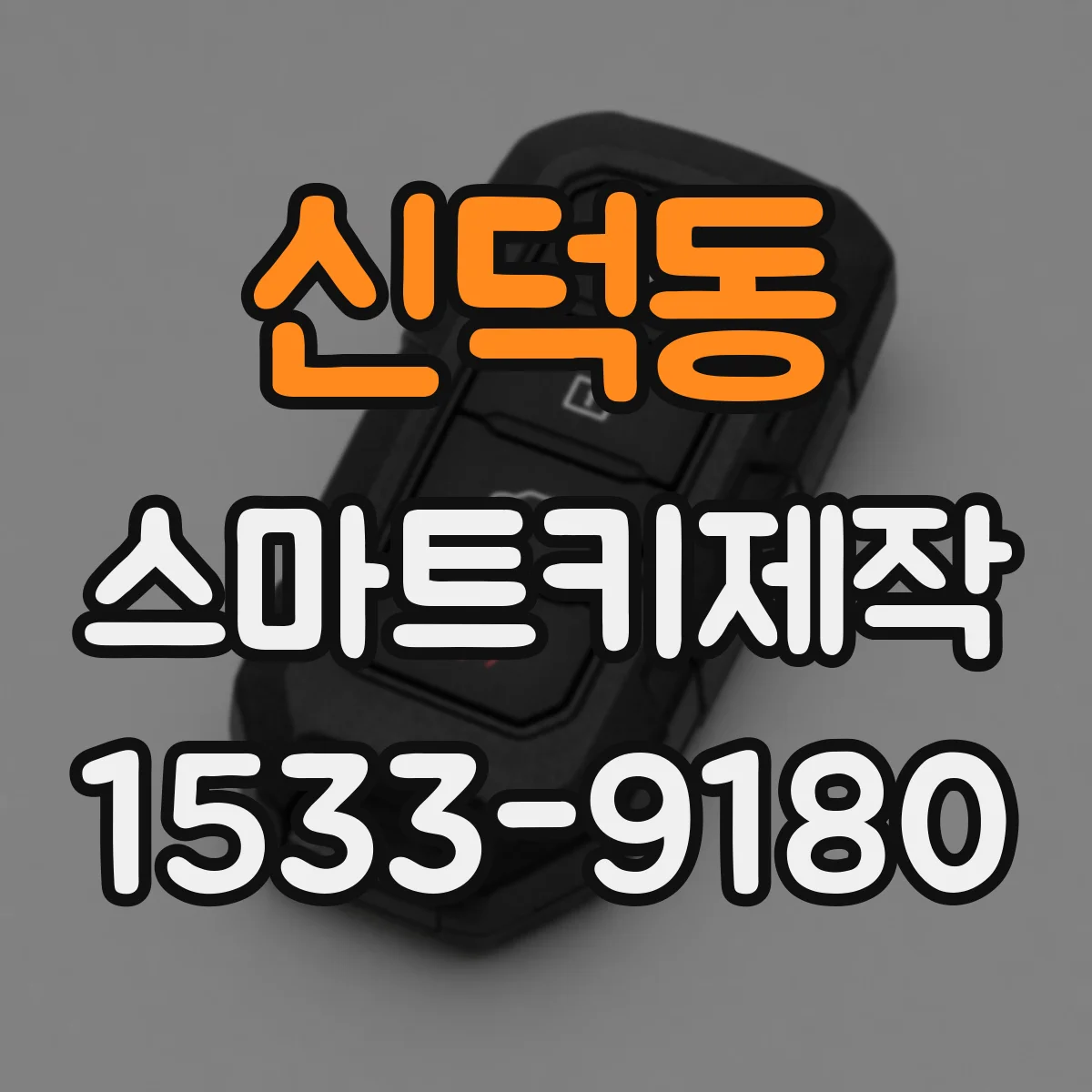 신덕동 스마트키제작