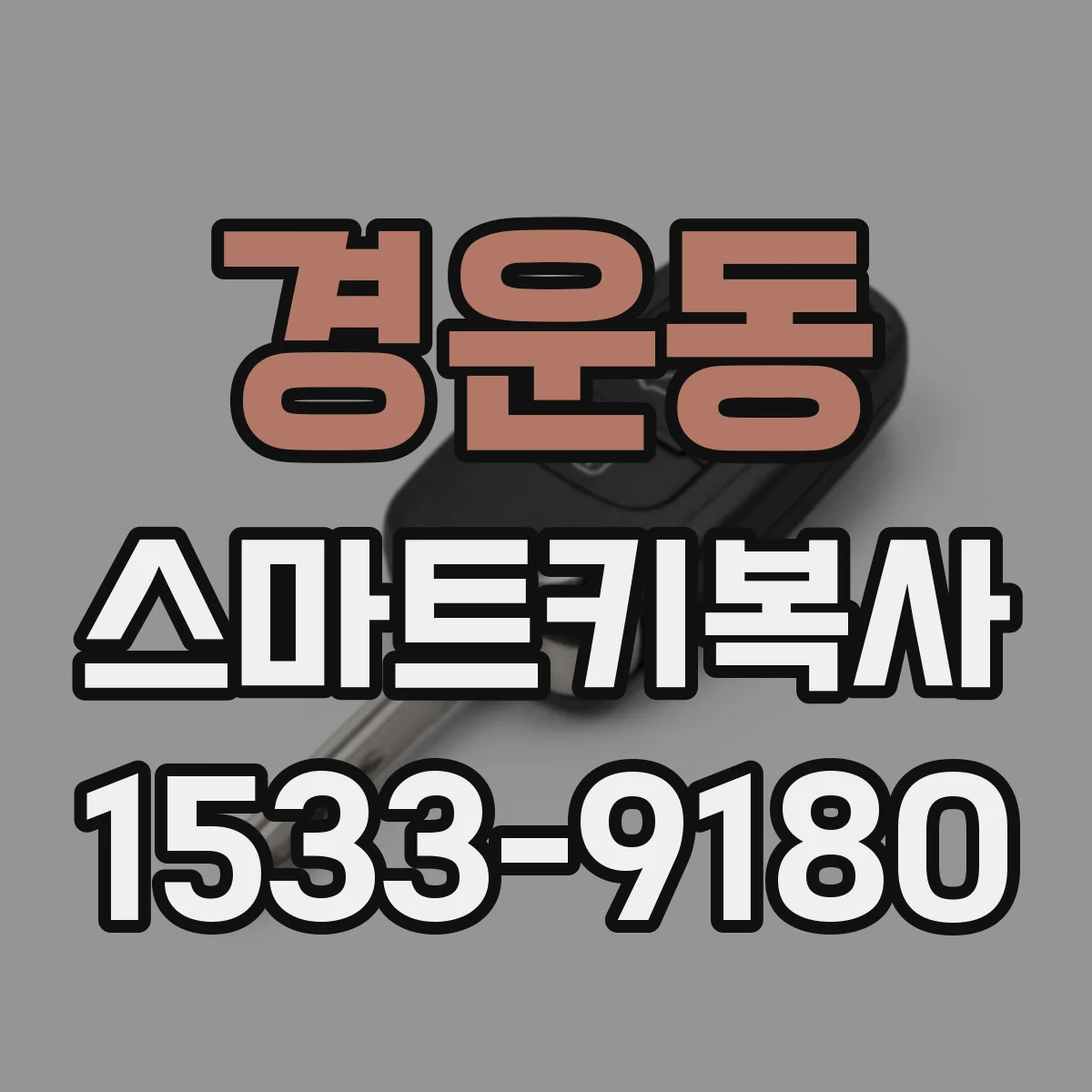 경운동 스마트키복사 전 리모컨 반응과 스마트키 인식거리 체크