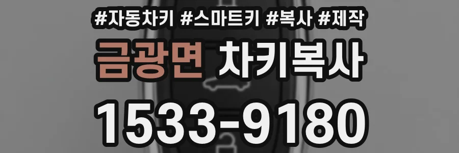 금광면 차키복사