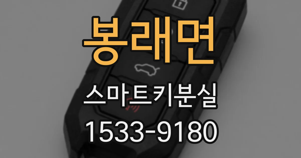 봉래면 스마트키분실