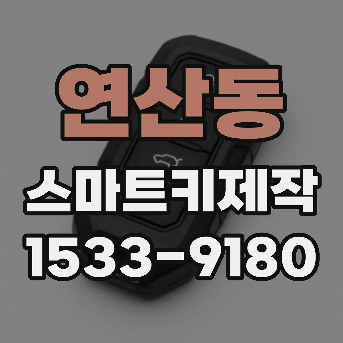 연산동 스마트키제작