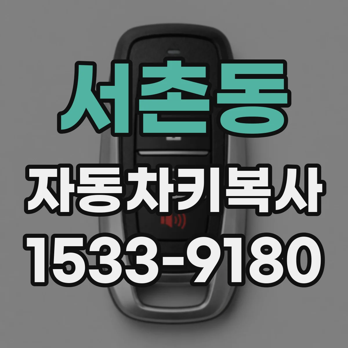 서촌동 자동차키복사