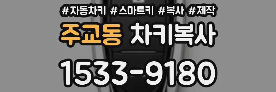 주교동 차키복사