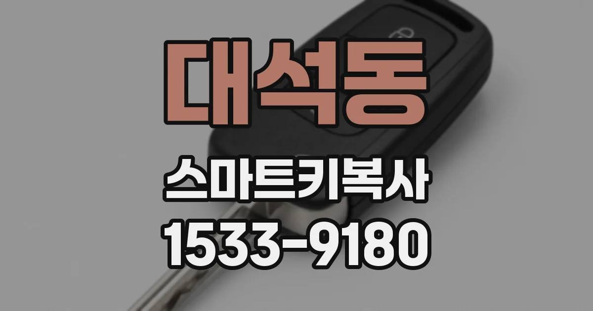 대석동 스마트키복사