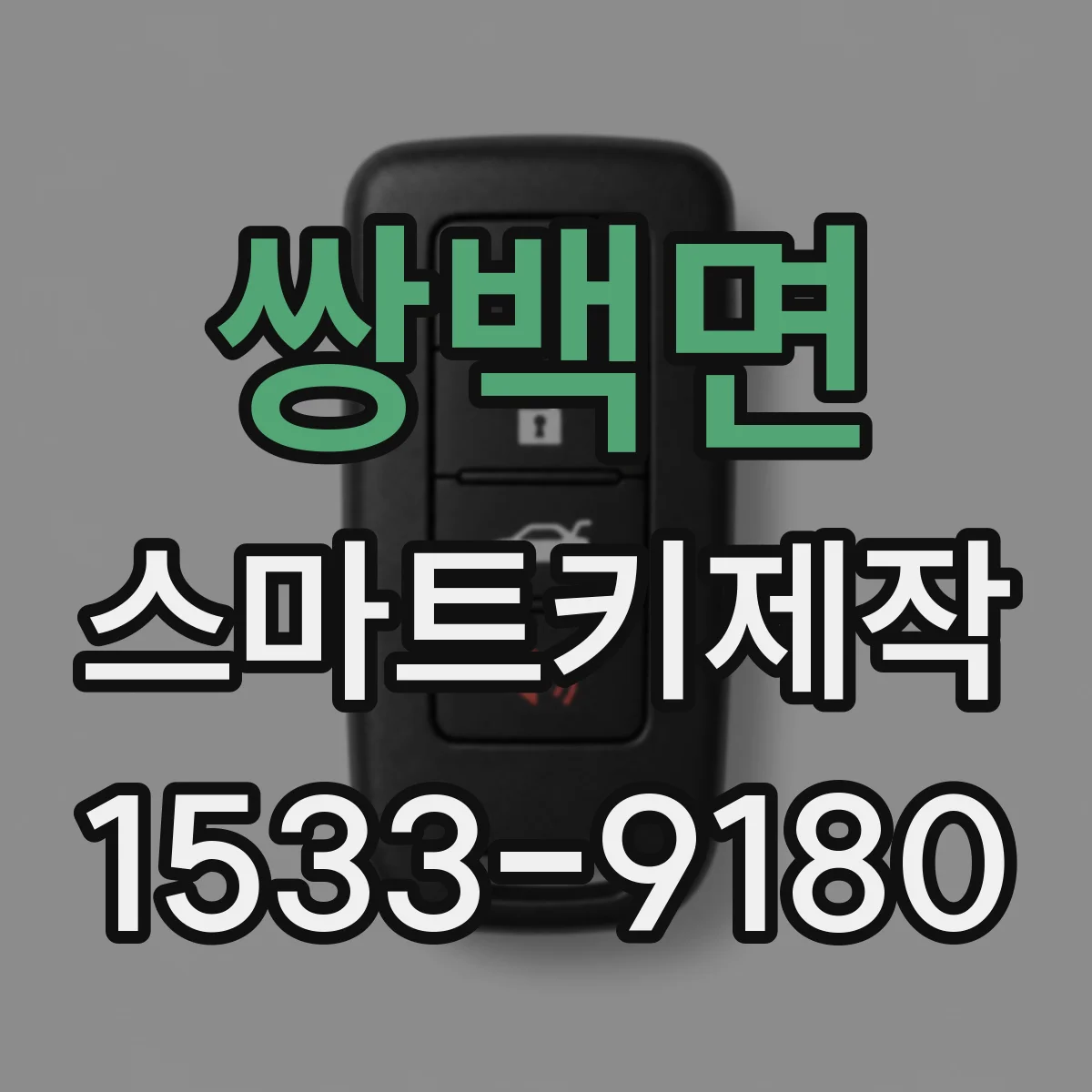 쌍백면 스마트키제작
