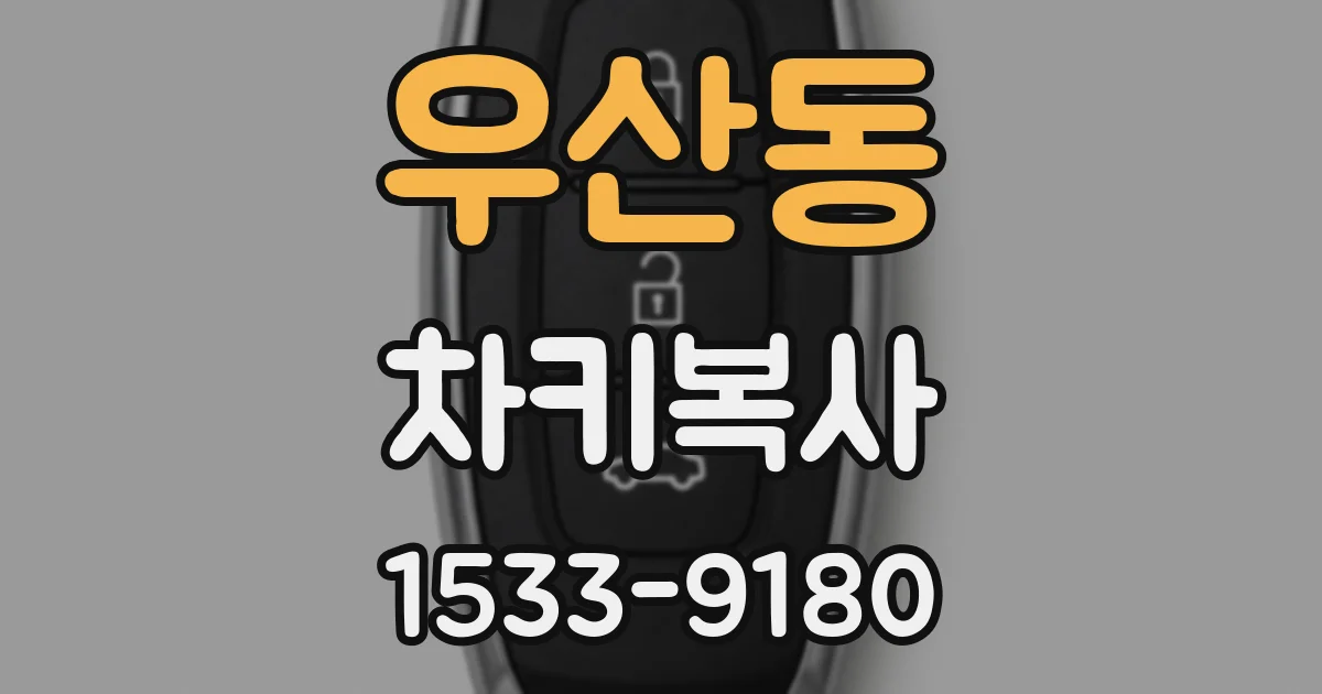우산동 차키복사