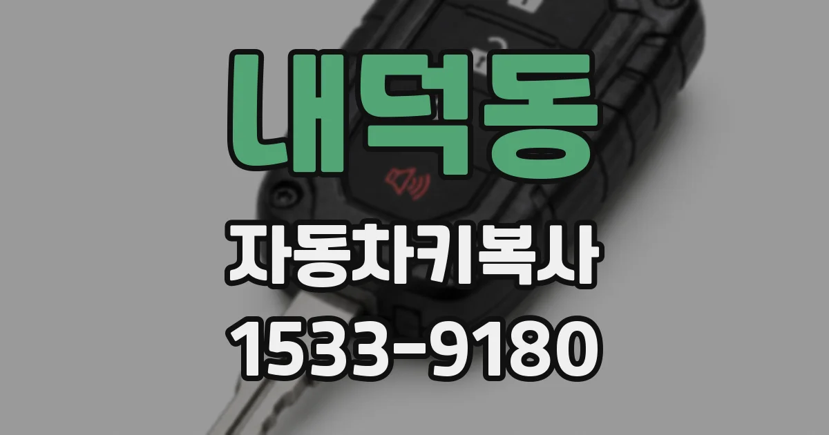내덕동 자동차키복사