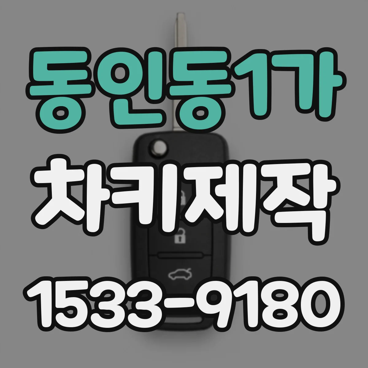 동인동1가 차키제작