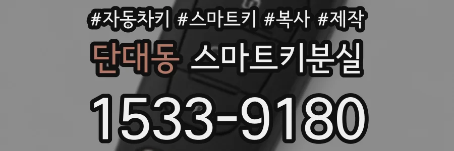 단대동 스마트키분실