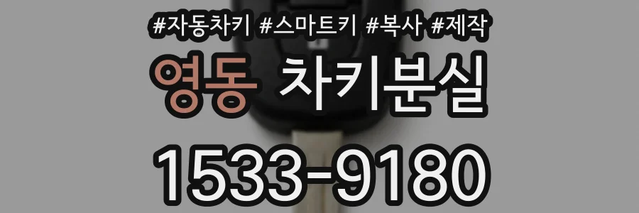 영동 차키분실