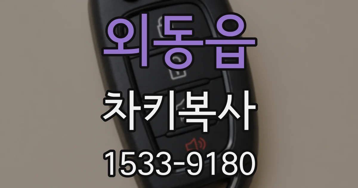 외동읍 차키복사