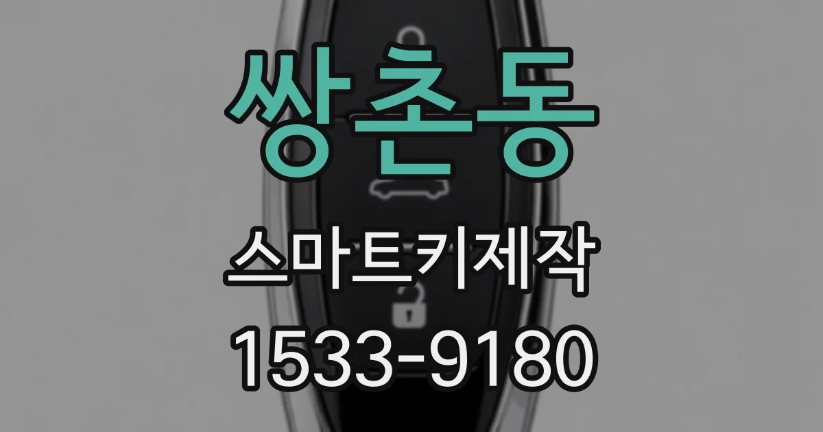 쌍촌동 스마트키제작