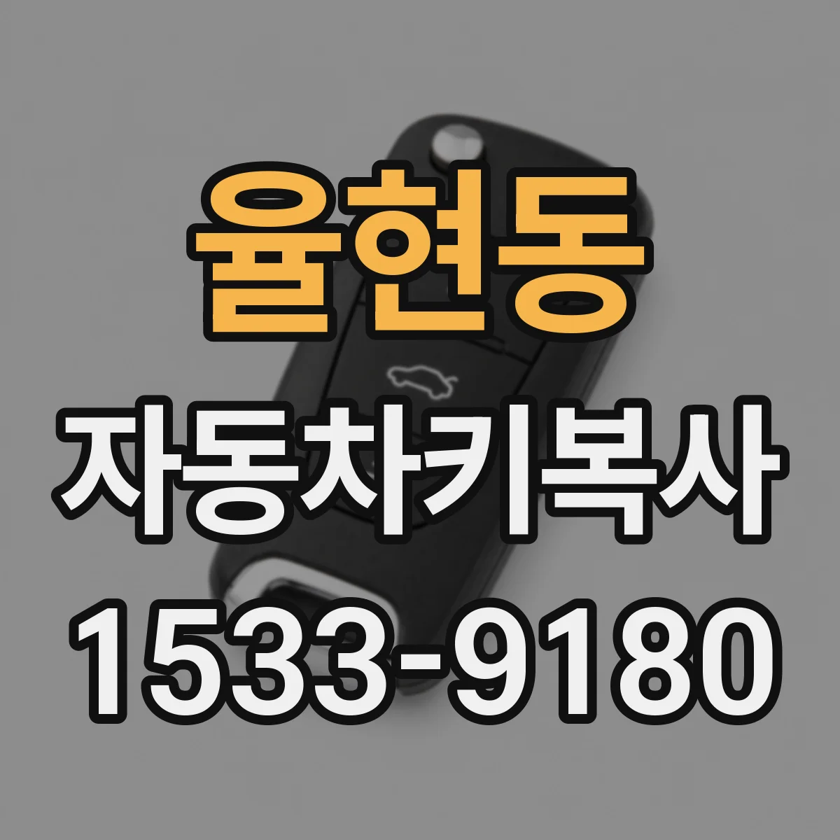 율현동 자동차키복사