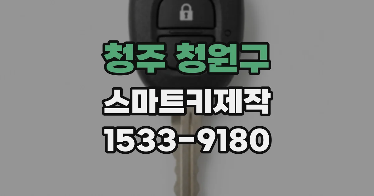 청주 청원구 스마트키제작